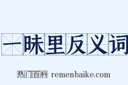 一昧里反义词是什么意思的图片